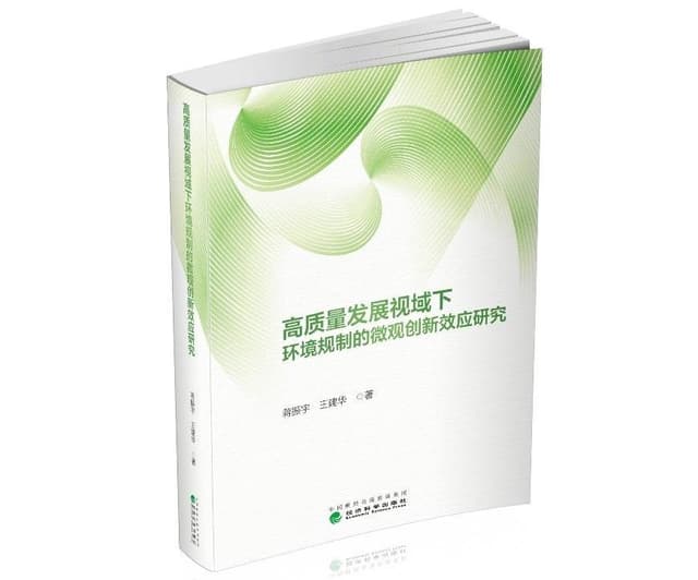 《高质量发展视域下环境规制的微观创新效应研究》：解码制造业绿色转型创新路径
