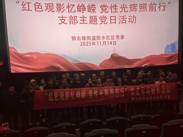 银古路街道丽水社区党委联合康园社区党委组织开展“红色观影忆峥嵘 党性光辉照前行”党史教育活动