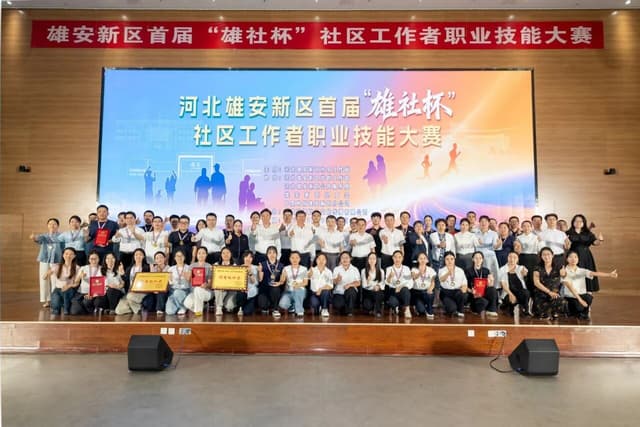 雄安新区首届“雄社杯”社区工作者职业技能大赛成功举办