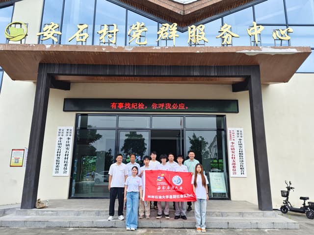 西南石油大学学子赴安石村开展青春赋能乡村振兴三下乡活动——米酒藏韵 AI 绘彩,竹筒传情青春扎根
